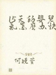 15天的婴儿胀气怎么办快速排气