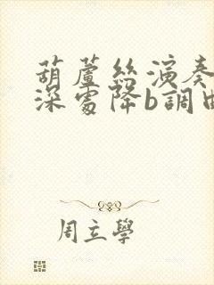 葫芦丝演奏竹林深处降b调曲谱小d调