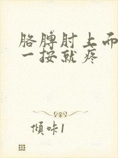 胳膊肘上面外侧一按就疼