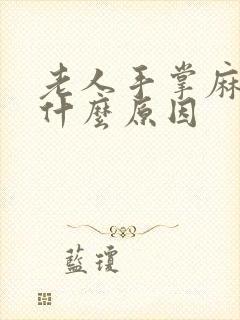 老人手掌麻木是什么原因