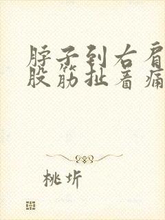 脖子到右肩膀有股筋扯着痛