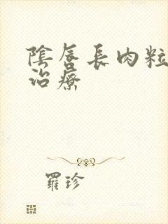 阴唇长肉粒怎么治疗