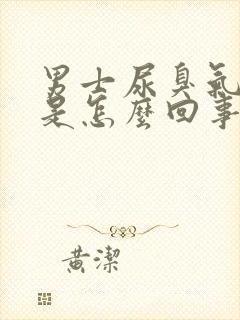 男士尿臭气味大是怎么回事?