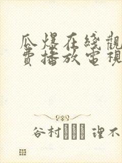 瓜爆在线观看免费播放电视剧大全