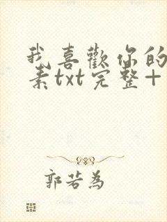 我喜欢你的信息素txt完整+番外 txt