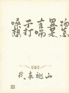 嗓子有异物感老想打嗝是怎么回事