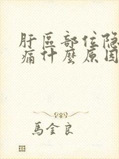 肝区部位隐隐作痛什么原因