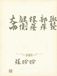 大腿根部与阴囊两侧瘙痒发黑