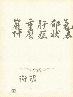 严重肝郁气滞有什么症状表现