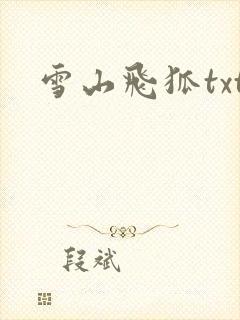 雪山飞狐txt