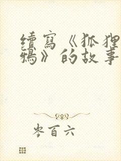 续写《狐狸和乌鸦》的故事400字左右封面