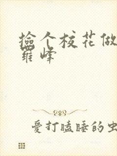 捡个校花做老婆罗峰