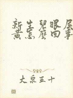 新生儿眼屎多发黄怎么回事