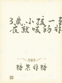 3岁小孩一到半夜就咳的非常厉害什么原因