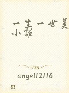 一生一世美人骨小说
