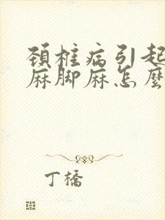 颈椎病引起的手麻脚麻怎么治疗封面