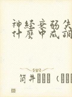 神经衰弱失眠用什么中成调理好