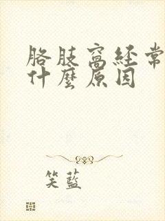 胳肢窝经常痒是什么原因