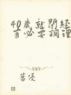 40岁就闭经了有必要调理吗