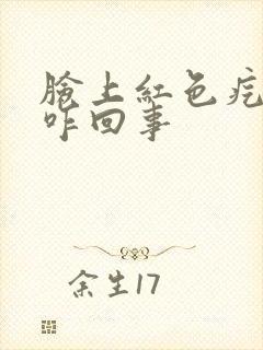 脸上红色疙瘩痒咋回事