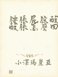 腰胀屁股酸小腿酸胀怎么回事