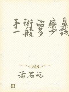 手术治疗鼻窦炎一般多少钱