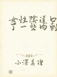 女性阴道口边长了一些肉刺