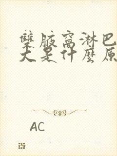 双腋窝淋巴结肿大是什么原因引起的封面