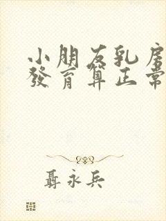 小朋友乳房几岁发育算正常封面