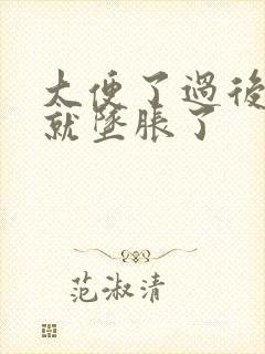 大便了过后肛门就坠胀了