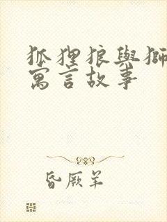 狐狸狼与狮子的寓言故事