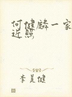 何健麟一家三口近照