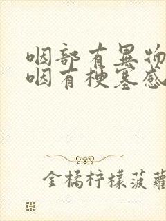 咽部有异物感吞咽有梗塞感