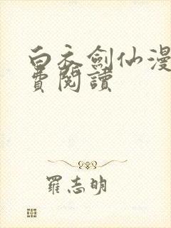 白衣剑仙漫画免费阅读封面