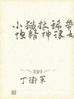 小猫拉稀带点血 但精神很好