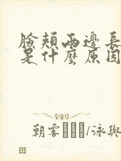 脸颊两边长暗疮是什么原因封面