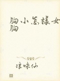 胸小怎样女性丰胸