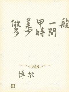 做美甲一般需要多少时间封面