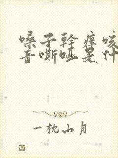 嗓子干痒咳嗽声音嘶哑是什么原因