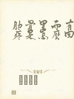 肋骨里面有气体疼是怎么回事