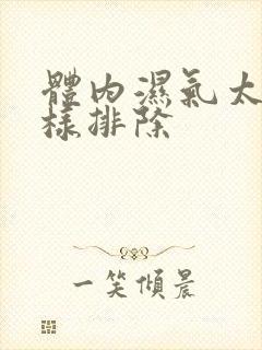 体内湿气太重怎样排除