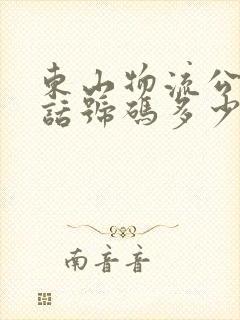 东山物流公司电话号码多少