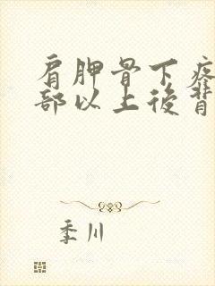 肩胛骨下疼与腰部以上后背疼封面