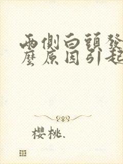 两侧白头发是什么原因引起的封面