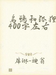乌鸦和狐狸续写400字左右
