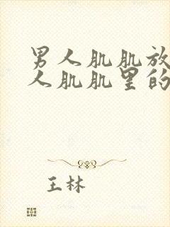 男人肌肌放在女人肌肌里的视频