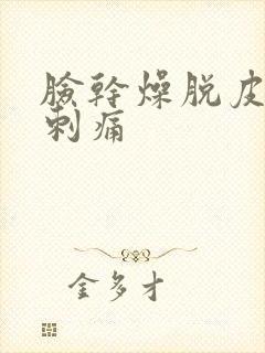 脸干燥脱皮发红刺痛