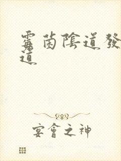 霉菌阴道发炎阴道封面