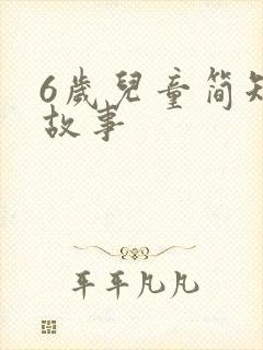 6岁儿童简短小故事