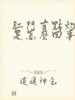 肛门有点灼热感是怎么回事